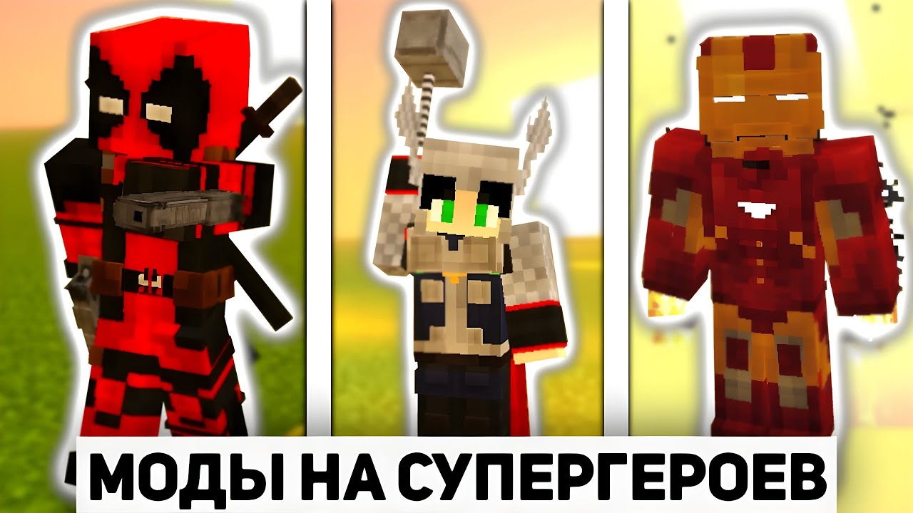 Лучшие Моды на Супергероев для Minecraft PE 1.21+, которые изменят твою игру навсегда!