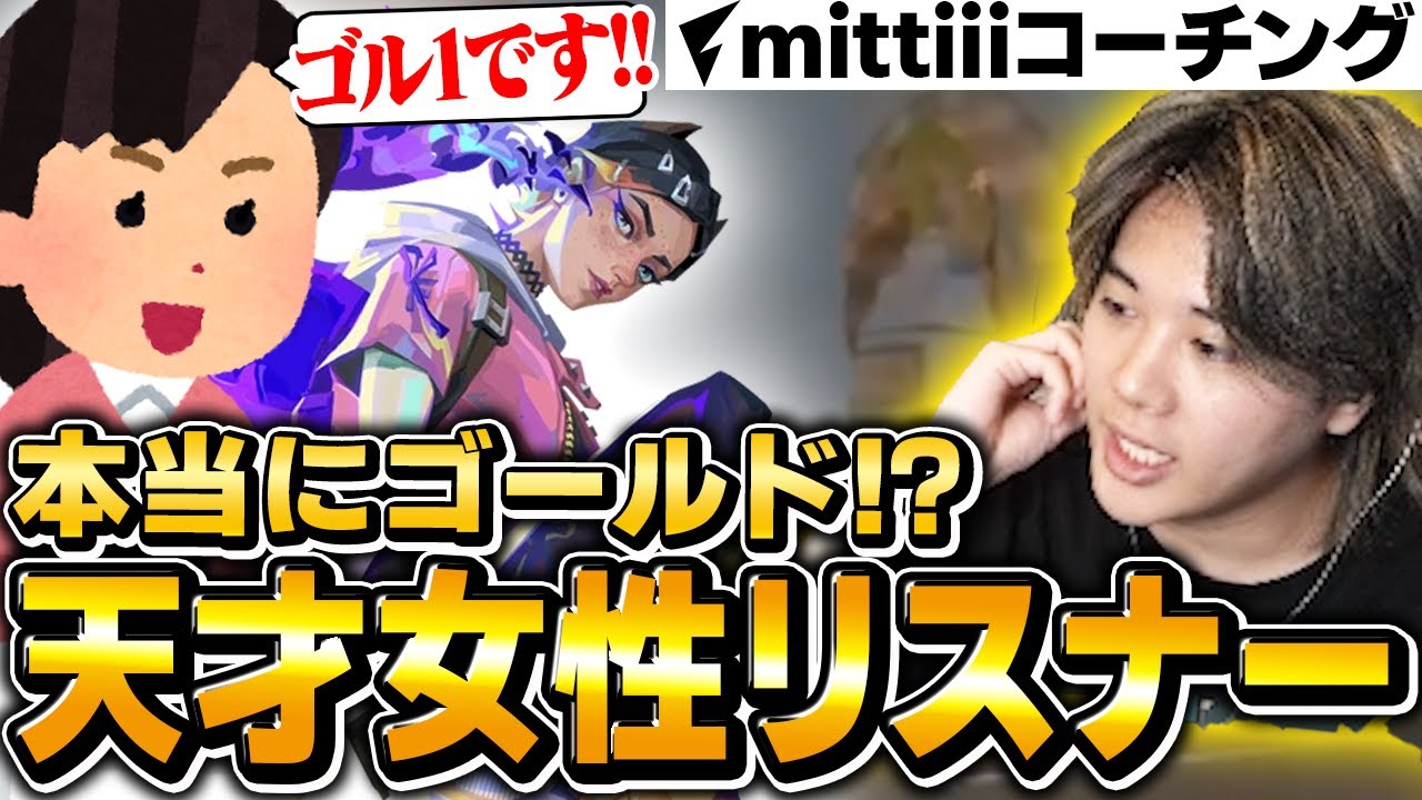【コーチング】ゴールドのリスナーにプロレベルの考え方を伝授してしまう元プロ【VALORANT/ヴァロラント】