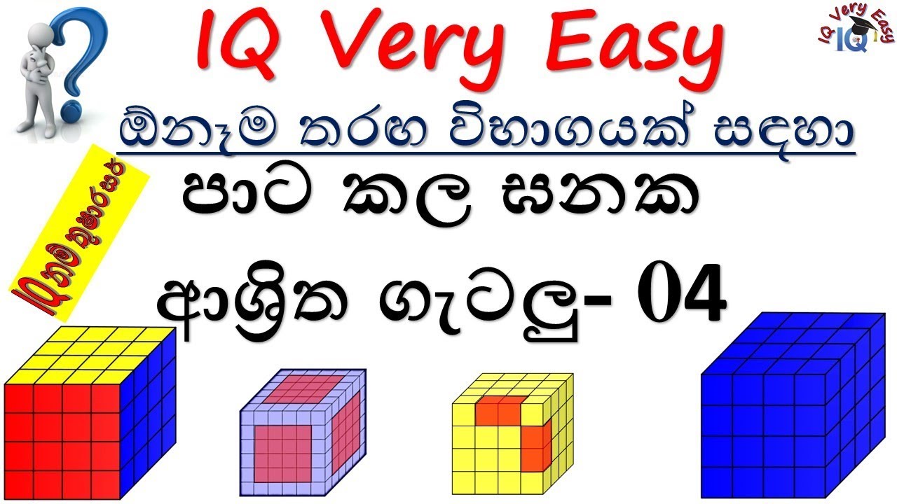 IQ Very Easy Lesson 173- Coloured Cubes Related Problems No- 04