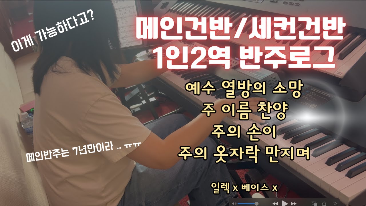 [메인/세컨 혼자반주] 🎹 음색믹스공유 | 메인건반 7년만에, 세컨과 동시에 반주한 첫 도전기 | 예수 열방의 소망_주 이름 찬양_주의 손이_주의 옷자락 만지며 