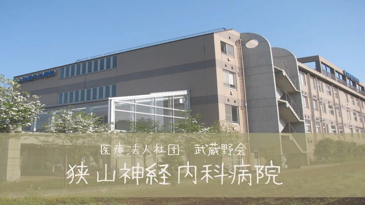狭山神経内科病院　看護部のご紹介（2026）│埼玉県狭山市の神経内科専門病院