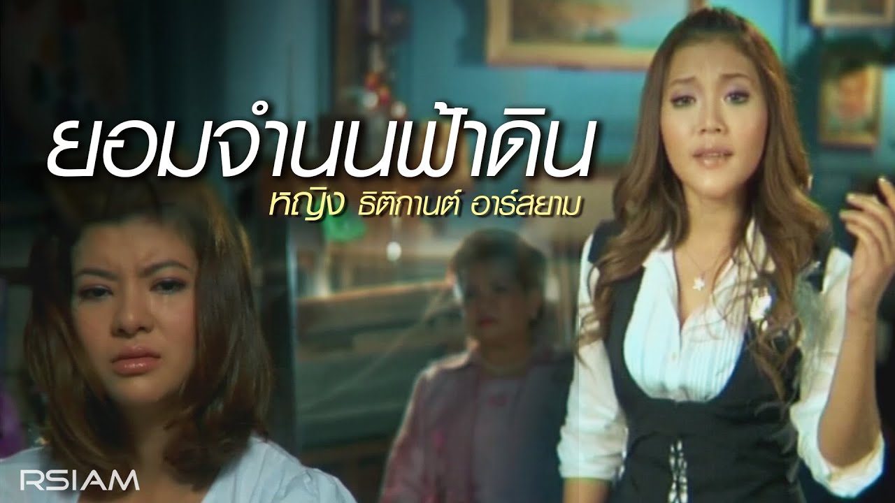ยอมจำนนฟ้าดิน : หญิง ธิติกานต์ อาร์สยาม [Official MV]