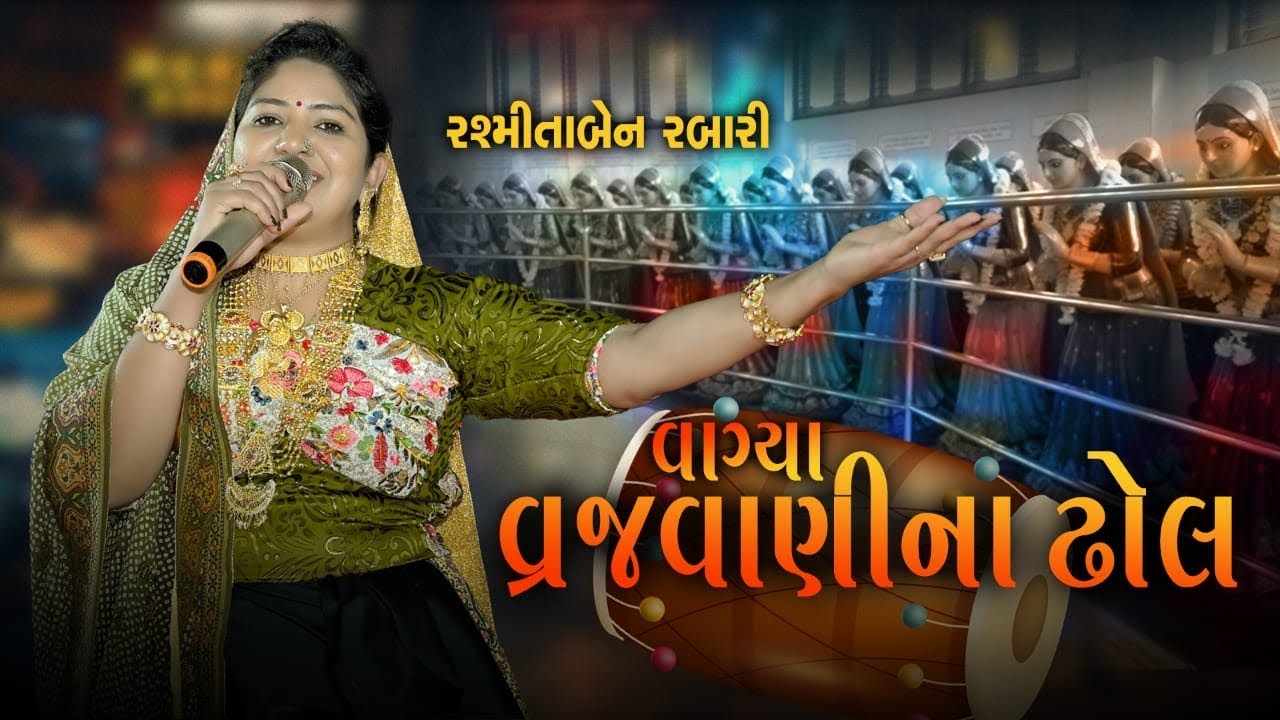 વ્રજવાણી ના ઢોલ || Vrajvani Na Dhol || Rasmita Rabari #rasmitarabari
