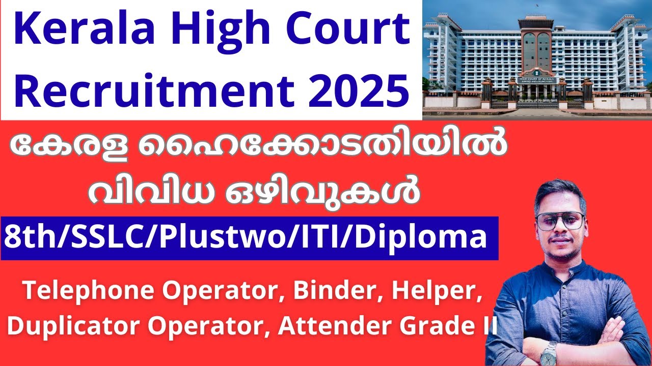 Kerala High Court Recruitment 2025 | കേരള ഹൈക്കോടതിയിൽ വിവിധ ഒഴിവുകൾ | Kerala Latest Job Vacancy