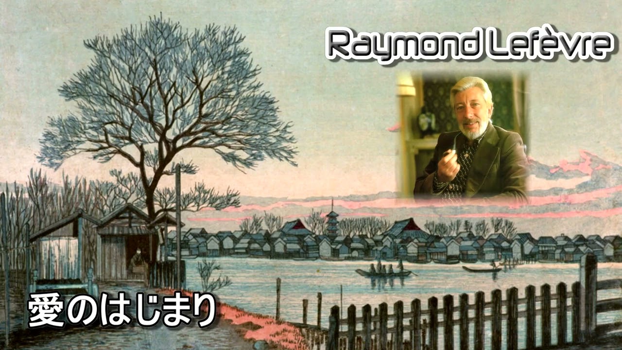 Raymond Lefèvre : Compare listening to the original song [愛のはじまり]