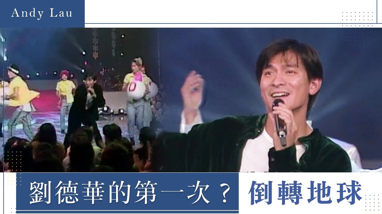 1996年劉德華電視演唱會-倒轉地球｜玫瑰之夜