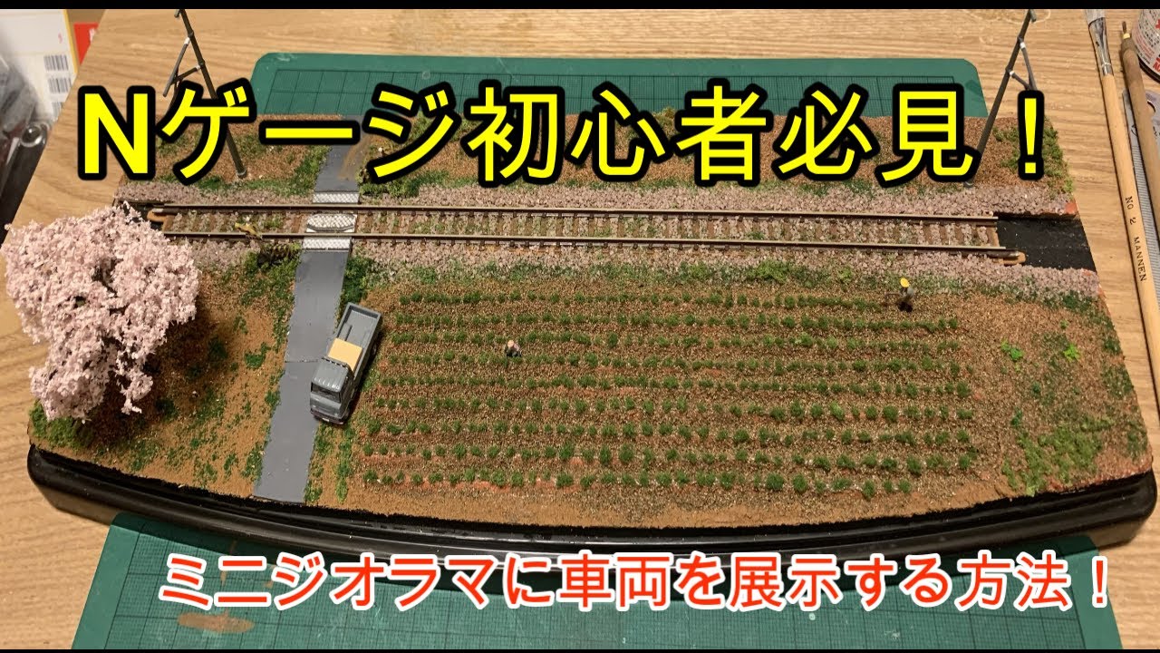 Nゲージ初心者必見！ミニジオラマに車両を展示する方法！
