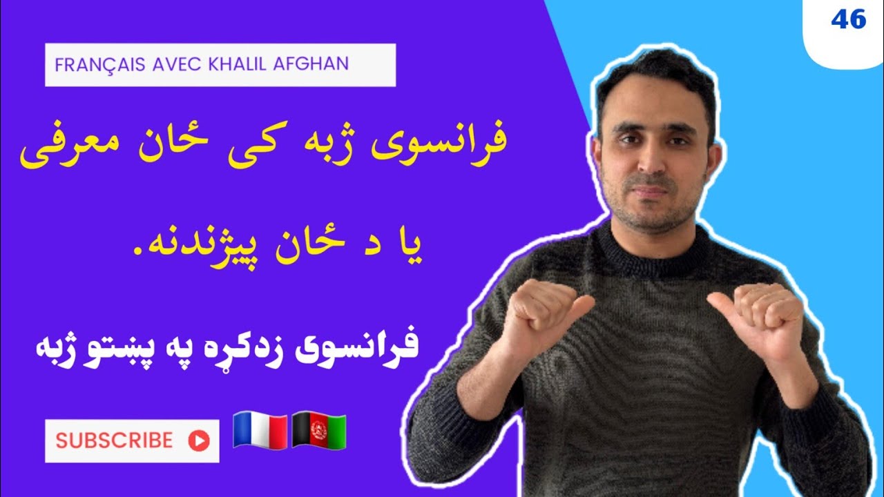 Présentez-vous en français 4️⃣6️⃣ فرانسوی ژبه کی څنګه ځان معرفی کړو #فرانسوی_پشتو #france