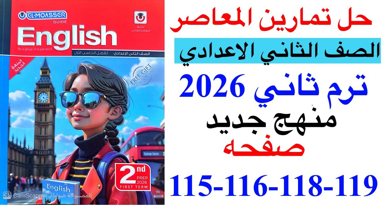 حل صفحه 115-116-118-119 من كتاب المعاصر انجليزي الصف الثاني الاعدادي ترم ثاني منهج جديد 2026