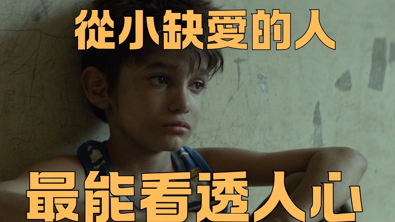 為什麼從小缺愛的人，反而最能看透人心 #缺爱 #原生家庭 #童年创伤 #心理学 #自我成长 #高敏感 #内心强大 #个人成长