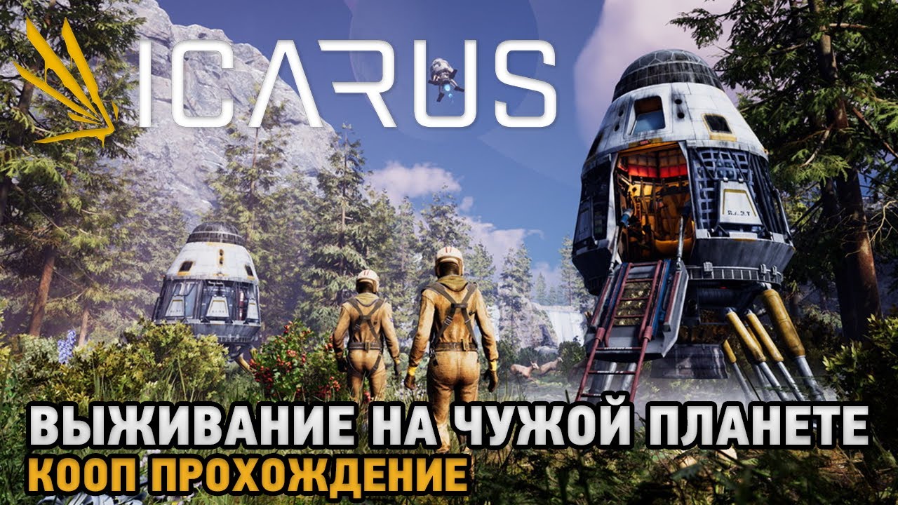 ICARUS # Выживание на чужой планете  ( кооп прохождение )