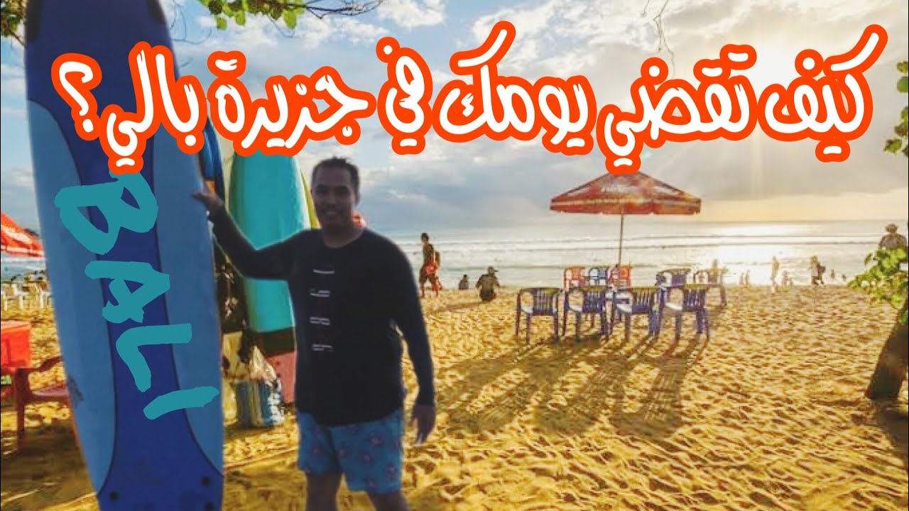 كيف تقضي يومك في اندونيسيا بالي 🏄🏻‍♂️