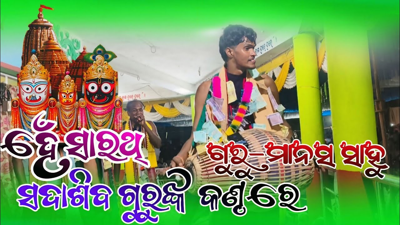 ହେଁ ସାରଥି || ଗୁରୁ - ମାନସ ସାହୁ || ସଦାଶିବ ନାଏକ || Guru - Manash Sahu Kirtan Party #classicalkirtan 