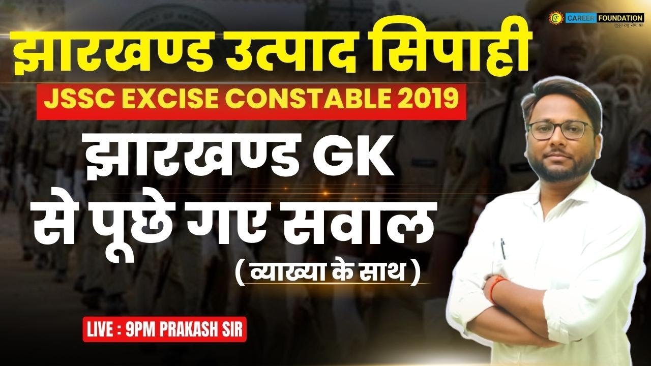 JSSC EXCISE CONSTABLE | JHARKHAND EXCISE CONSTABLE QUESTIONS | Jharkhand gk | Utpad sipahi 2023