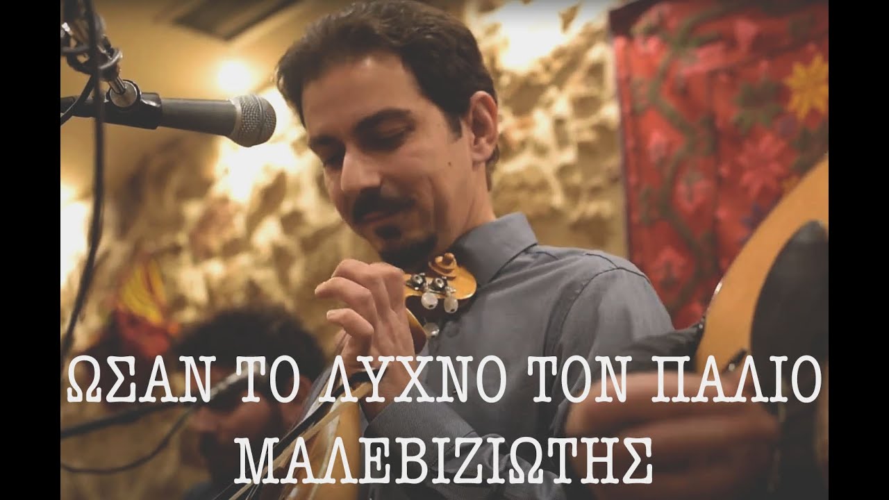 ΩΣΑΝ ΤΟ ΛΥΧΝΟ ΤΟΝ ΠΑΛΙΟ _ ΜΑΛΕΒΙΖΙΩΤΗΣ -ΜΑΝΙΟΥΔΑΚΗΣ ΝΙΚΟΣ
