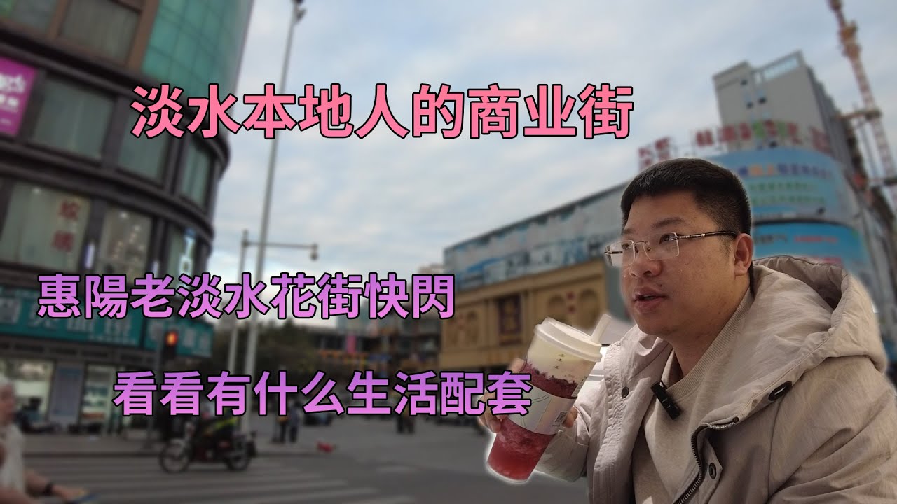 淡水本地人的商業街--惠陽老淡水花街快閃，看看有什麼生活配套
