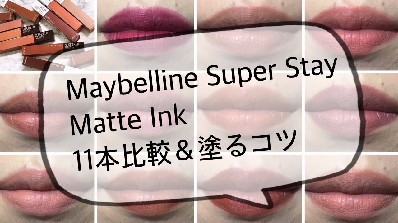 【Eng sub】最強に落ちにくいリップ！メイベリンのSPステイマットインク　11本比較＆塗るコツ
