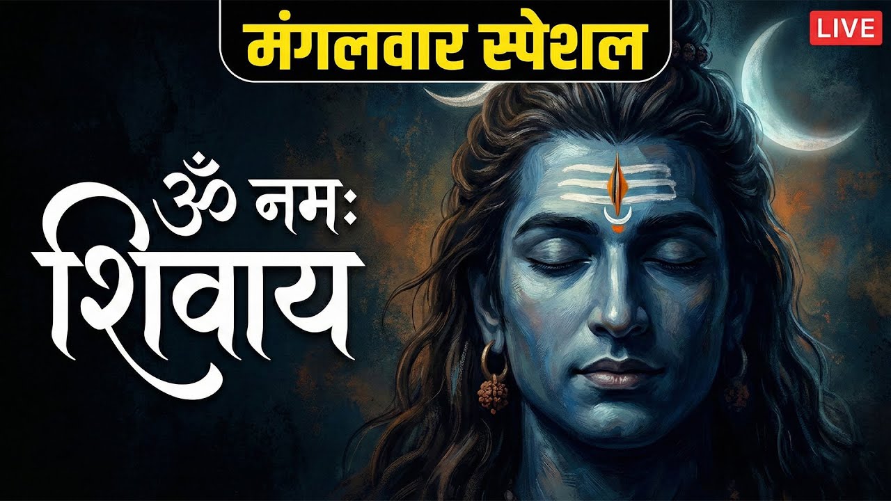 LIVE : ॐ नमः शिवाय धुन | Om Namah Shivaya ShivDhun | NonStop ShivDhun | Daily Mantra
