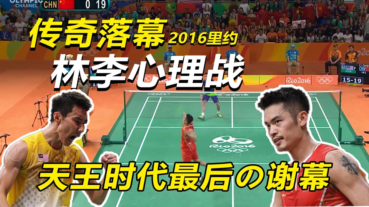 【球路分析】林丹还是李宗伟？输在太了解！林李王朝最后的表演！|2016里约 林李大战