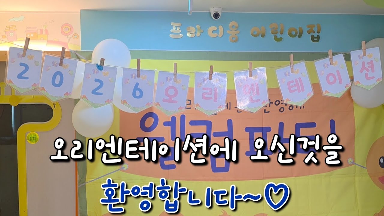 프라디움어린이집 26년 오리엔테이션