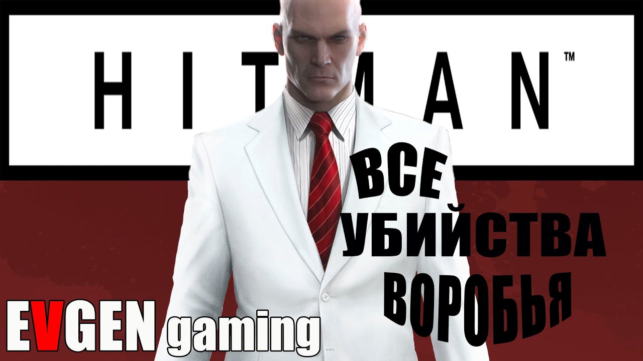 HITMAN 2016 прохождение ► ВСЕ СПОСОБЫ УБИЙСТВА ВОРОБЬЯ ◄
