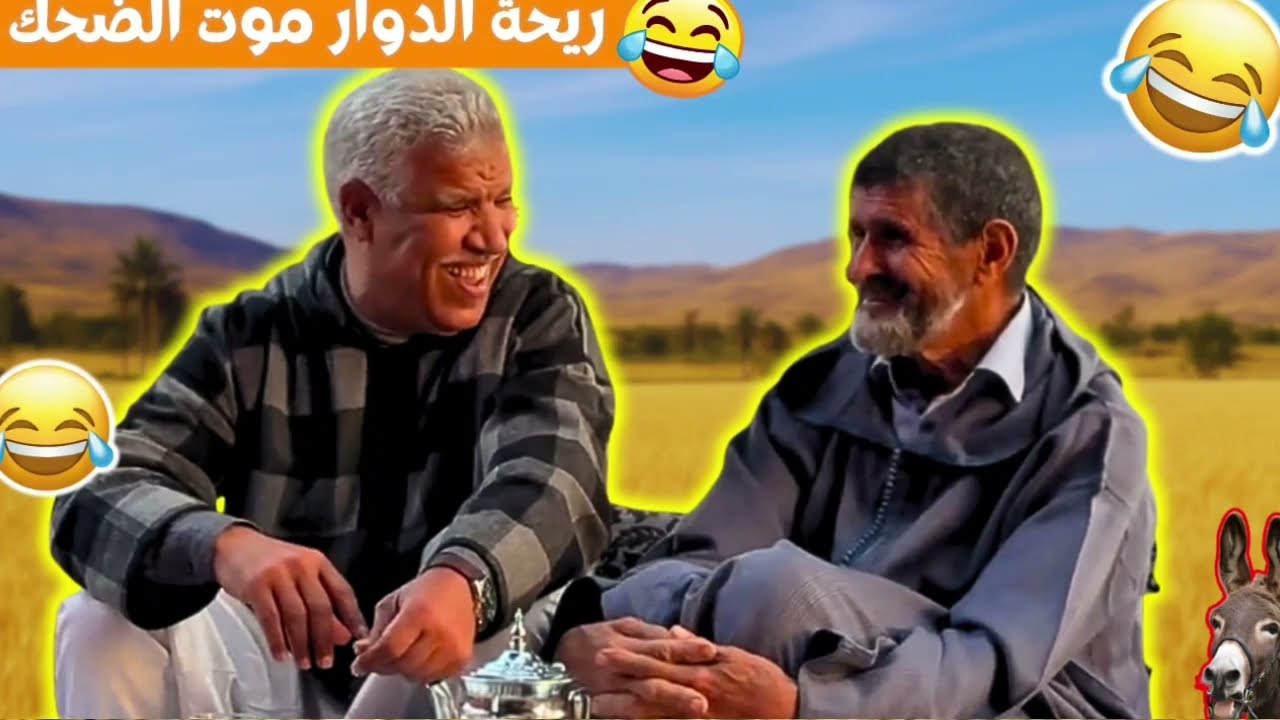 ريحة الدوار موت الضحك حلقة جديدة مع محمد عاطر وناس ريحة الدوار قصص رمضان الحر مشي بالغمزة