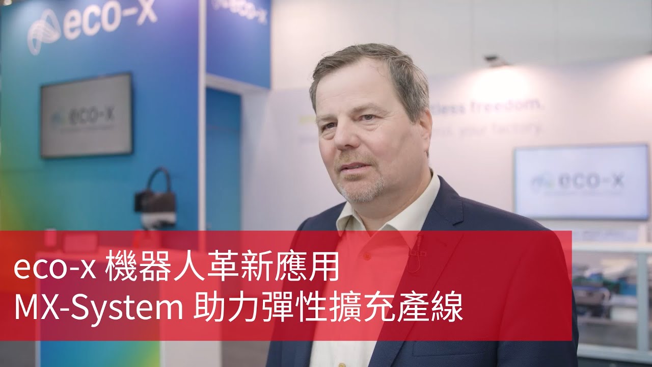 無控制櫃也可驅動機器人！eco-x 採用 MX-System 彈性整合機器人控制！