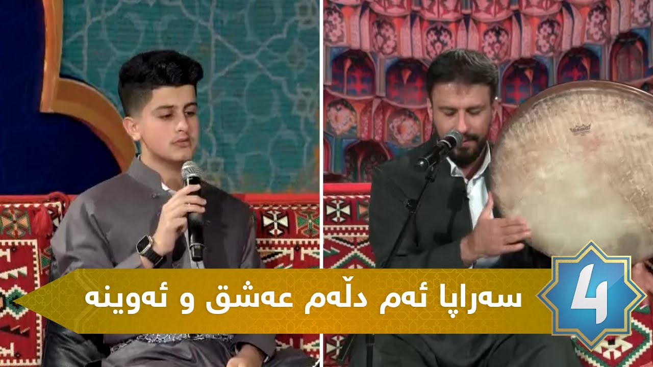 سروودی ( سەراپا ئەم دڵەم عەشق و ئەوینە ) بە دەنگی شەهرام منصوری