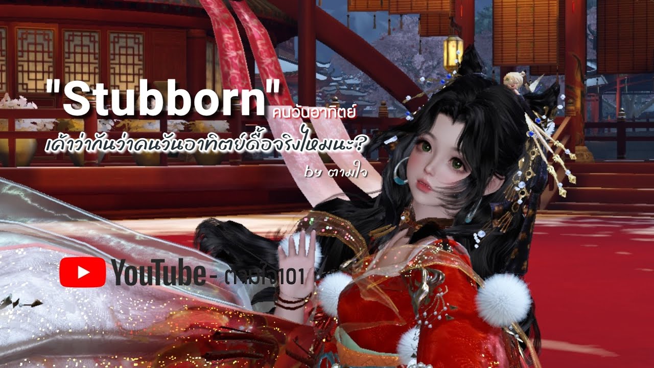 เพลง Stubborn (คนวันอาทิตย์) - ตามใจ