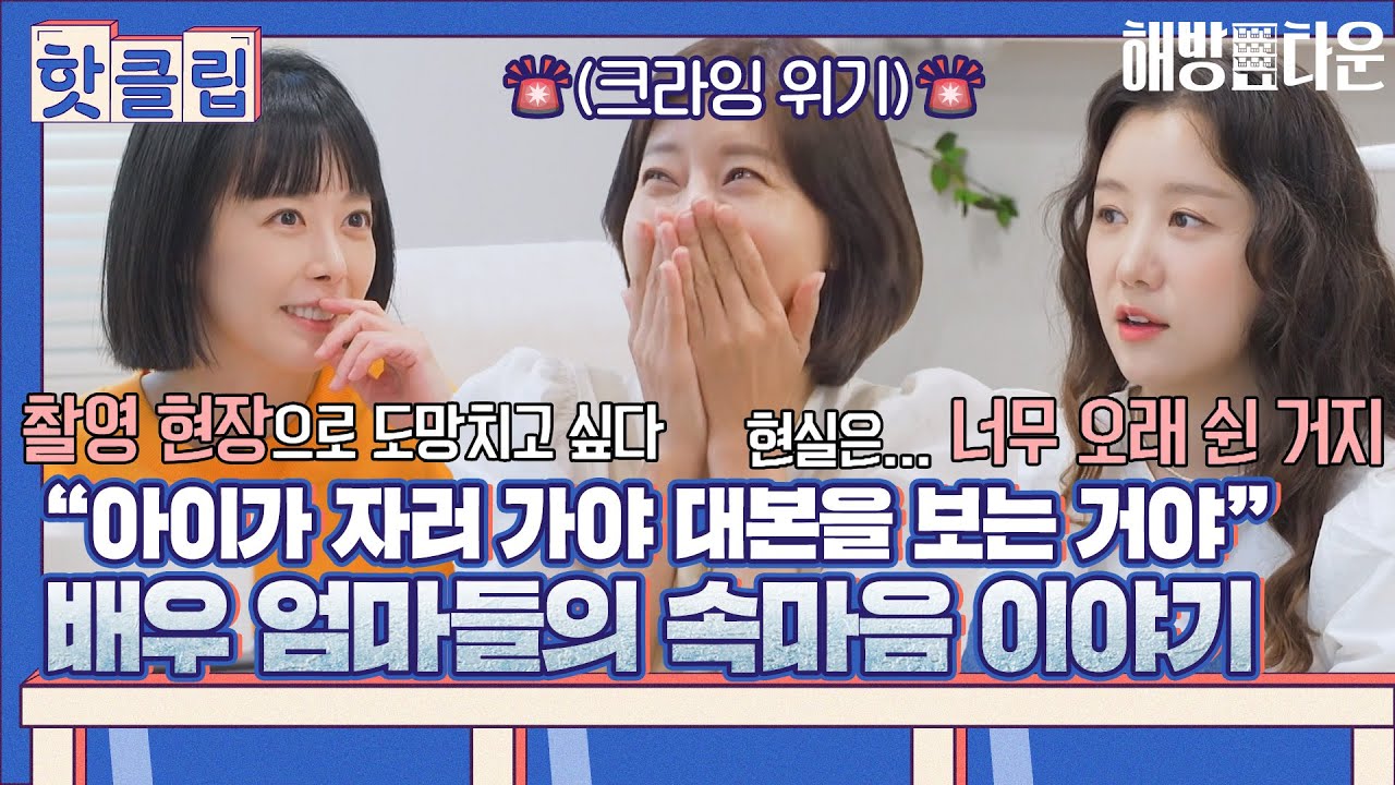 ♨️핫클립♨️ ＂촬영 현장으로 도망가고 싶다..＂ 배우 엄마들의 크라잉 위기 오는 속마음 토크｜해방타운｜JTBC 210824 방송