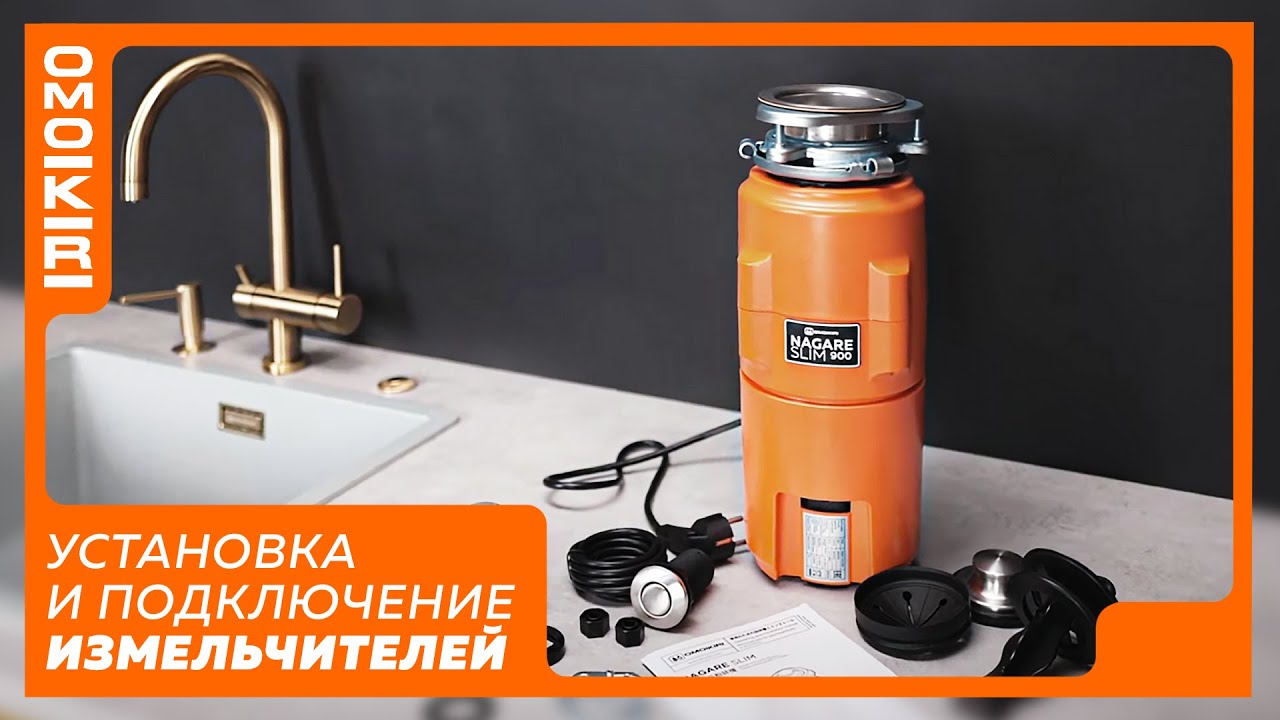 Установка и подключение измельчителей пищевых отходов