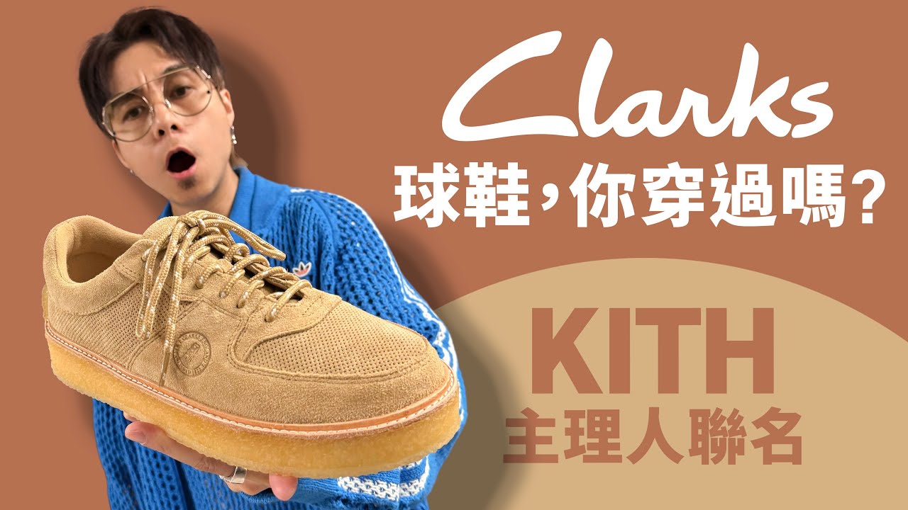 【Clarks 球鞋，你穿過嗎？】Kith 主理人 Ronnie Fieg x Clarks 8th St Sandford！日常着用好鞋推介！#自拍豪講鞋 (中文字幕)
