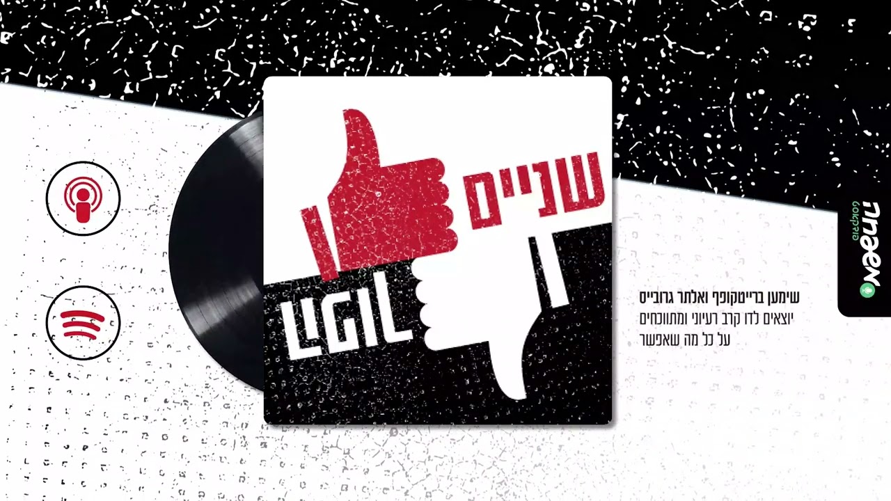 👍🏻👎🏻שניים הפוך - פרק 42: במלחמה כמו במלחמה