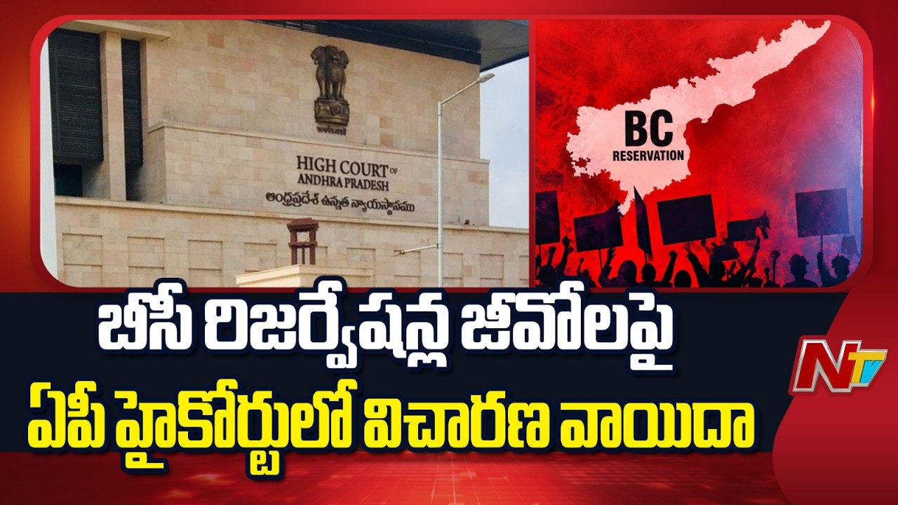 AP High Court Hearing on BC Reservations in Local Body Elections | NTV Telugu