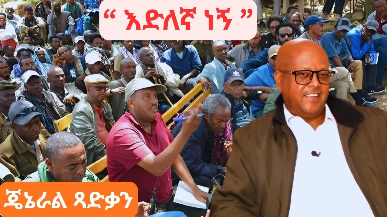 “ እድለኛ ነኝ ” ጄኔራል ጻድቃን/ tsadkan/tigray/ethiopia/tplf