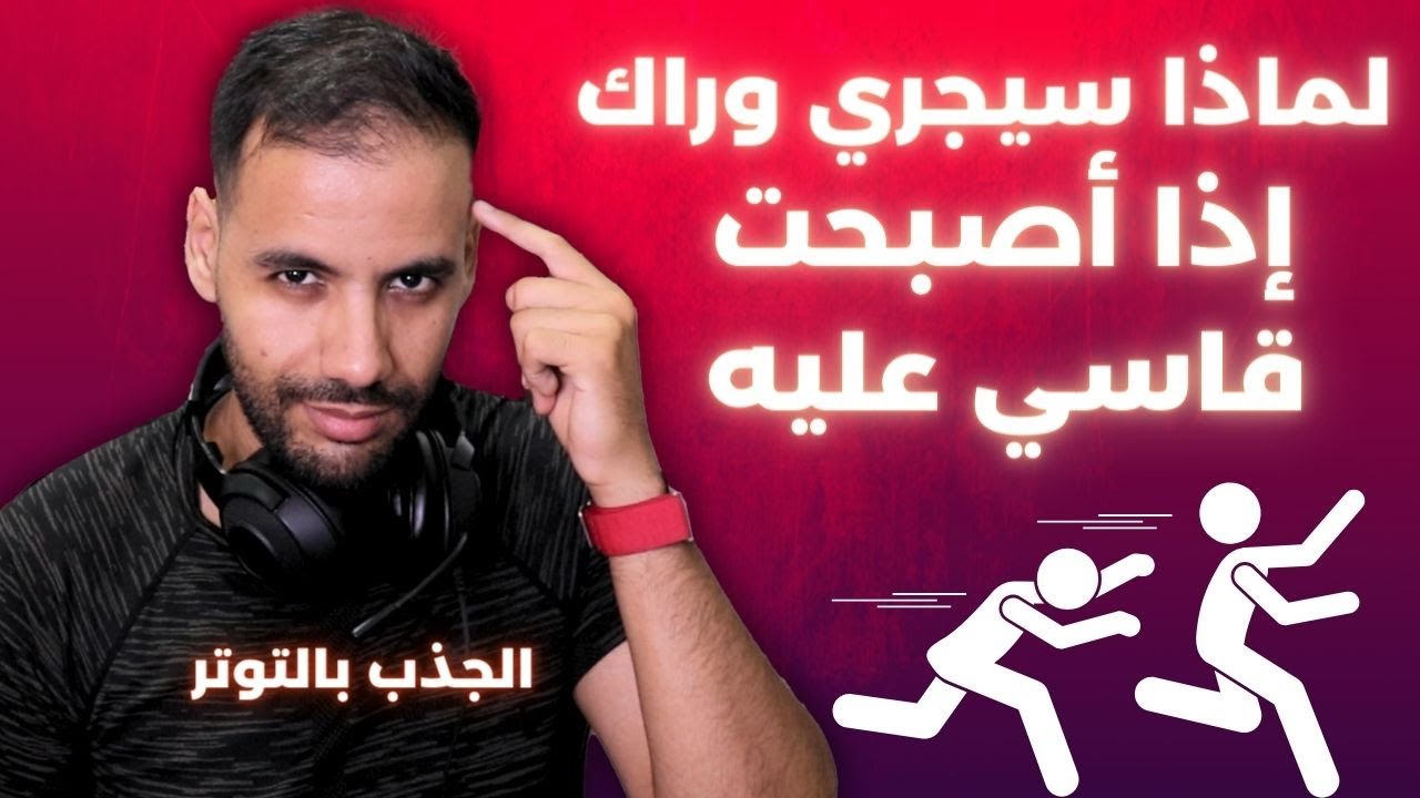 كيف تجعله يتعلّق بك بالقلق و التوتر و يدمن عليك و يعاني في غيابك ؟!