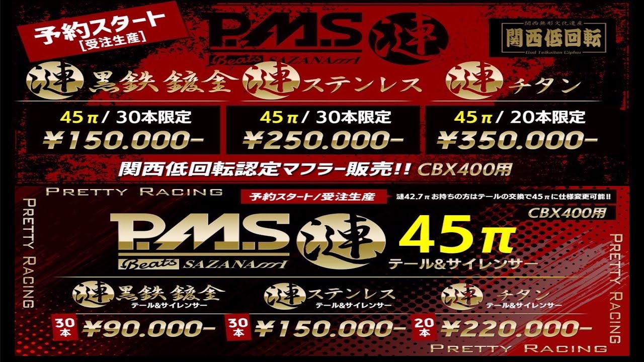マルソウTV#110  NEW 漣45 フォーティーファイブ　先行予約開始！！#CBX400F#関西低回転コール＃低回転コール#暴走族＃マフラー＃漣＃新作