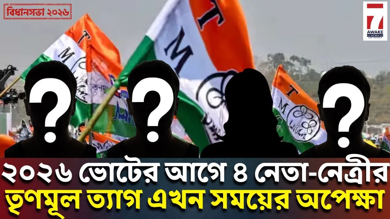 TMC Big news : ২০২৬ ভোটের আগে ৪ নেতা নেত্রীর TMC ত্যাগ এখন সময়ের অপেক্ষা 