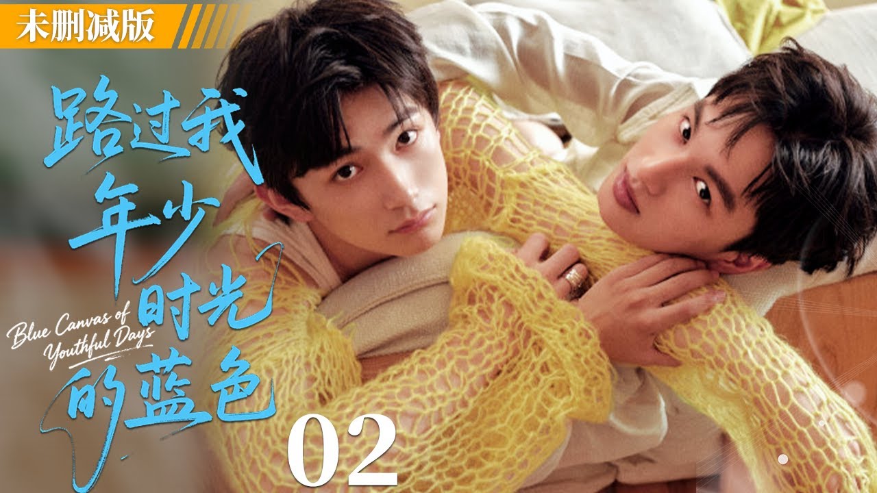 【未删减版】路过我年少时光的蓝色 EP02 |叛逆少爷 × 落魄天才，一场关于自由与救赎的相遇！ #LGBT #耽美 #BL #男男