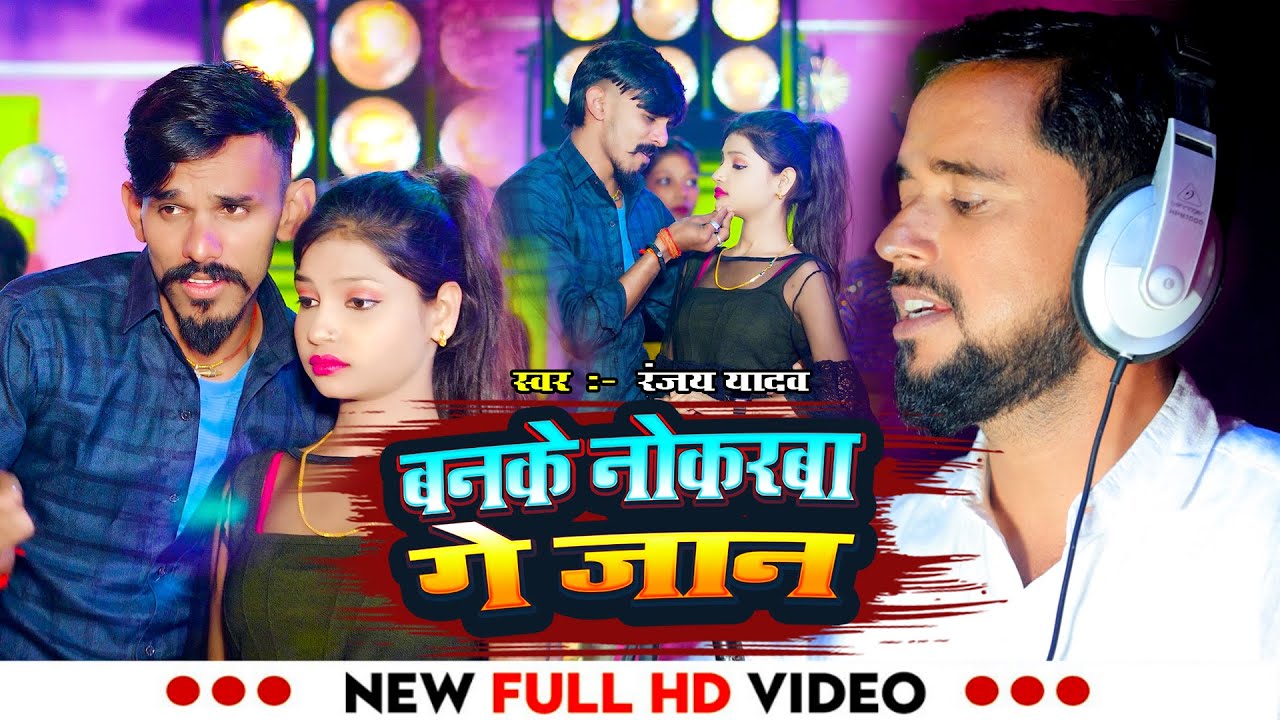 #Video बनके नोकरबा गे जान #Ranjay Yadav | Banke Nokrba Ge Jan | Viral Maghi gana