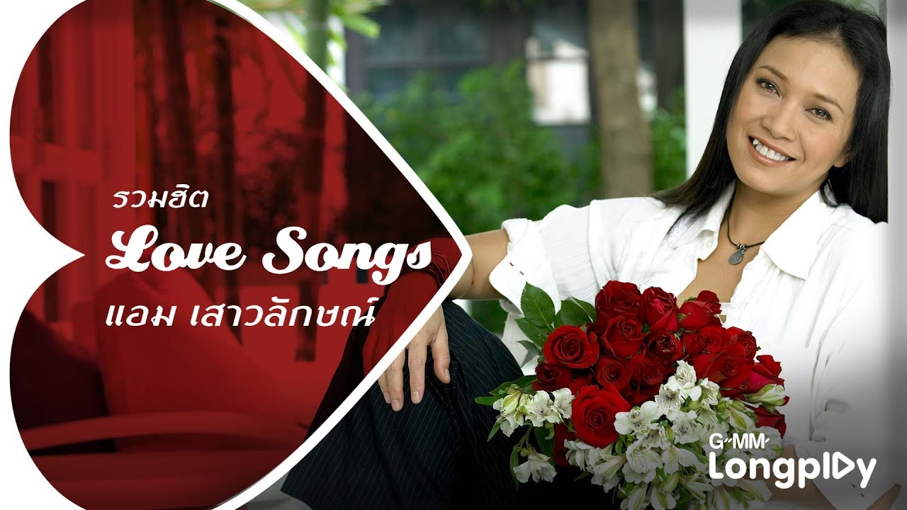 รวมฮิต Love Songs แอม เสาวลักษณ์ | กดดัน, คำถามเดิม, คิดถึงคนแปลกหน้า