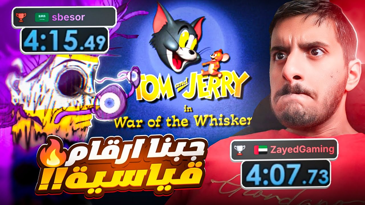 سبيدرن توم وجيري ضد سبيسر وحطمنا ارقام قياسية!! 🔥🔥 | Tom and Jerry Speedrun
