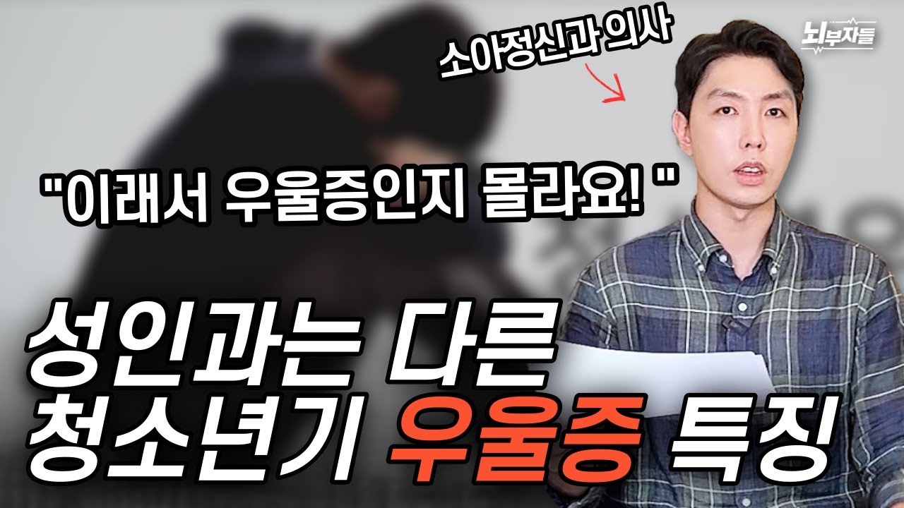 청소년기 우울증, 성인과 다른 특징 3가지!