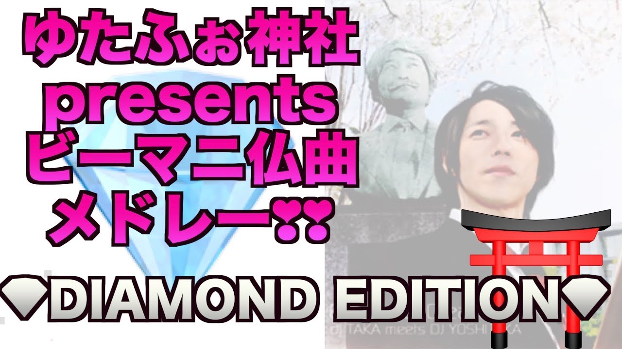 ゆたふぉ神社presentsビーマニ仏曲メドレー❣❣⛩ 💎DIAMOND EDITION💎(awesome bemani song medley)