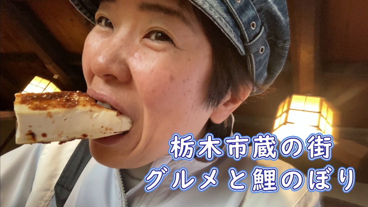 【ひとり旅】栃木蔵の街散歩。巴波川（うずまがわ）1,151匹の鯉のぼりとグルメ