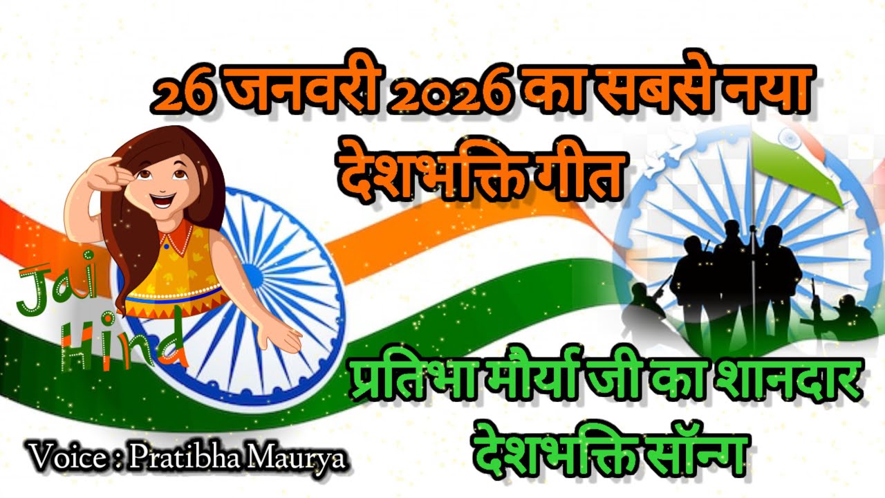 मांगी है रब से एक दुआ...देशभक्ति गीत 🇮🇳🥀।pratibha maurya।🇮🇳 26 जनवरी पर धमाकेदार 🥰🇮🇳।original song