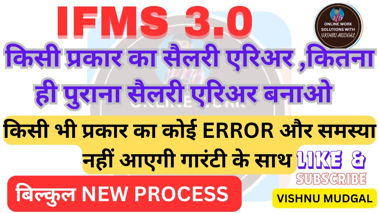 कैसा भी सैलरी एरिअर बनाओ बिना हिस्ट्री एड किए  | salary arrear bill on ifms 3.0 | #ifms