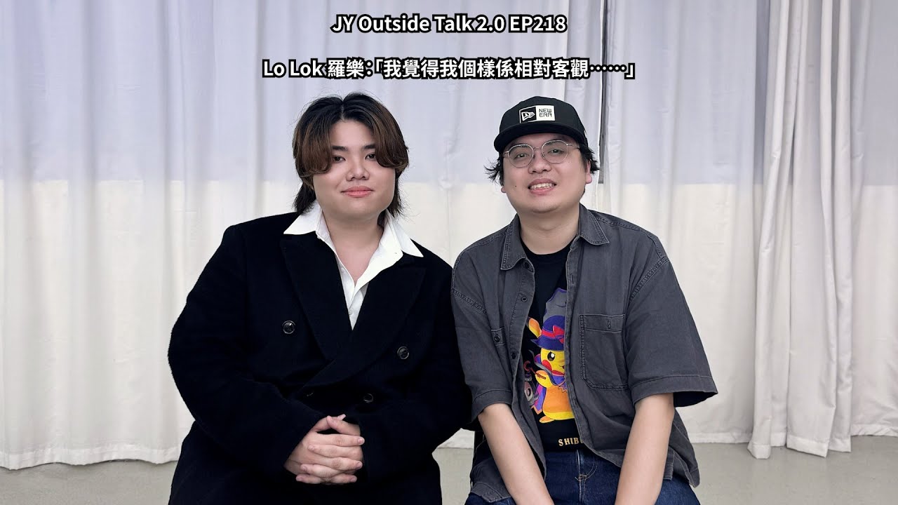 Lo Lok 羅樂：「我覺得我個樣係相對客觀……」| JY Outside Talk 2.0 EP218 (新歌：哥布林危機)