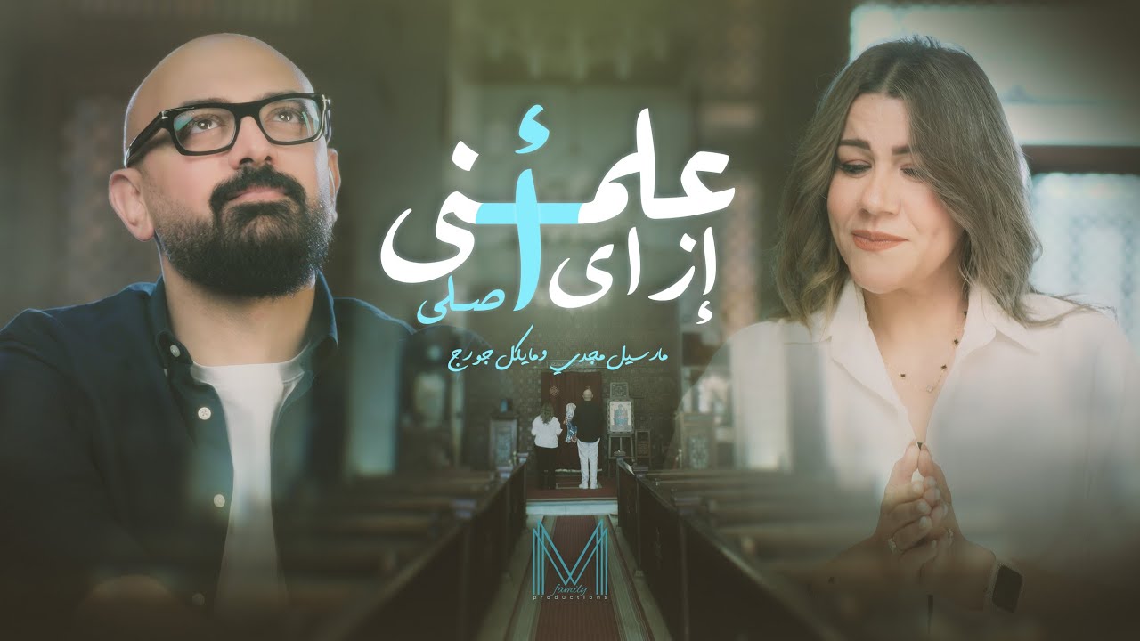 علمني ازاي اصلي - ترنيمة جديدة | مارسيل مجدي - مايكل چورچ | Marcel Magdy - Michael George