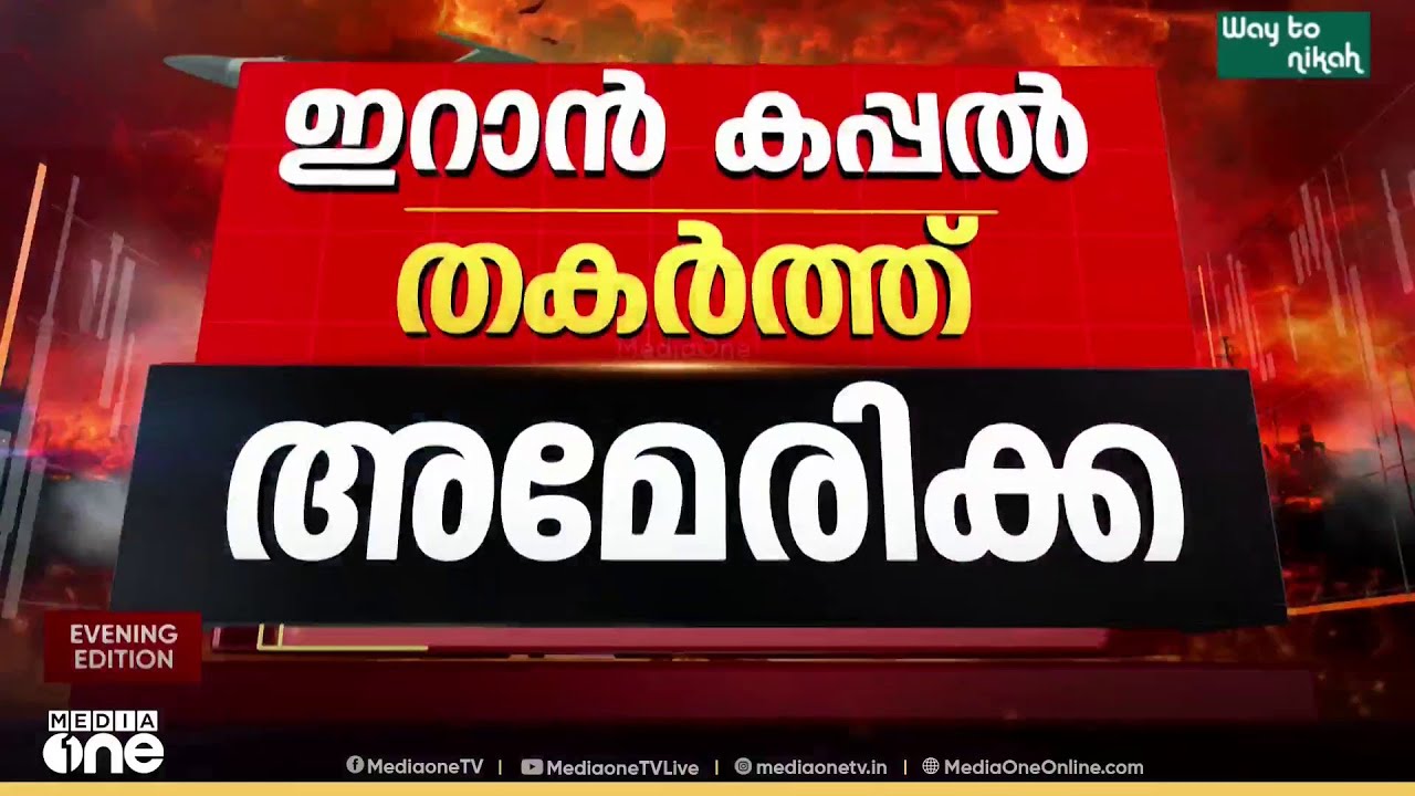 ശ്രീലങ്കൻ തീരത്ത് ഇറാൻ കപ്പൽ തകർത്ത് അമേരിക്ക; നിരവധി പേർ കൊല്ലപ്പെട്ടു